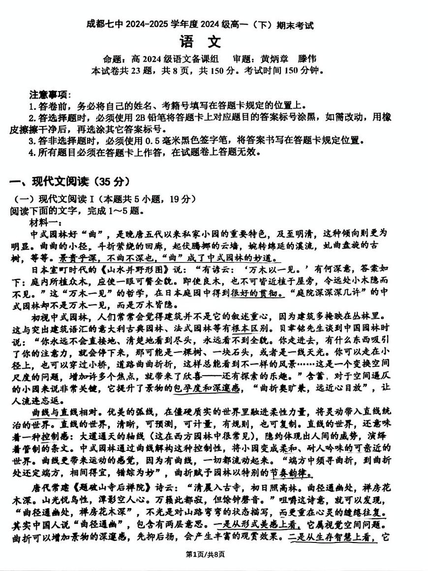 2025年成都七中高一下期期末语文试卷（无答案）第1页