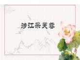 涉江采芙蓉（素养进阶教学课件）-2025-2026学年高中语文选择性必修上册（统编版）