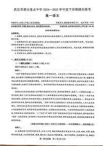 武汉市部分重点中学（六校联考）2024-2025学年度高一下学期期末联考 语文试题（含答案）
