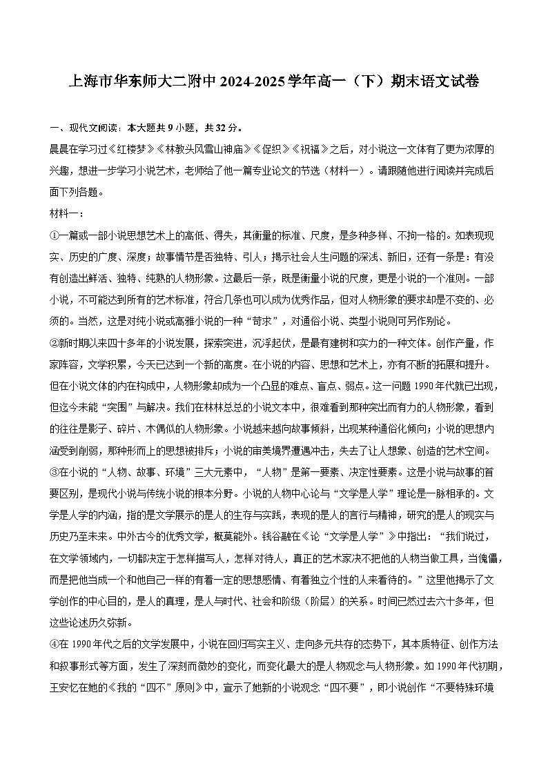 上海市华东师大二附中2024-2025学年高一（下）期末语文试题（含答案）第1页