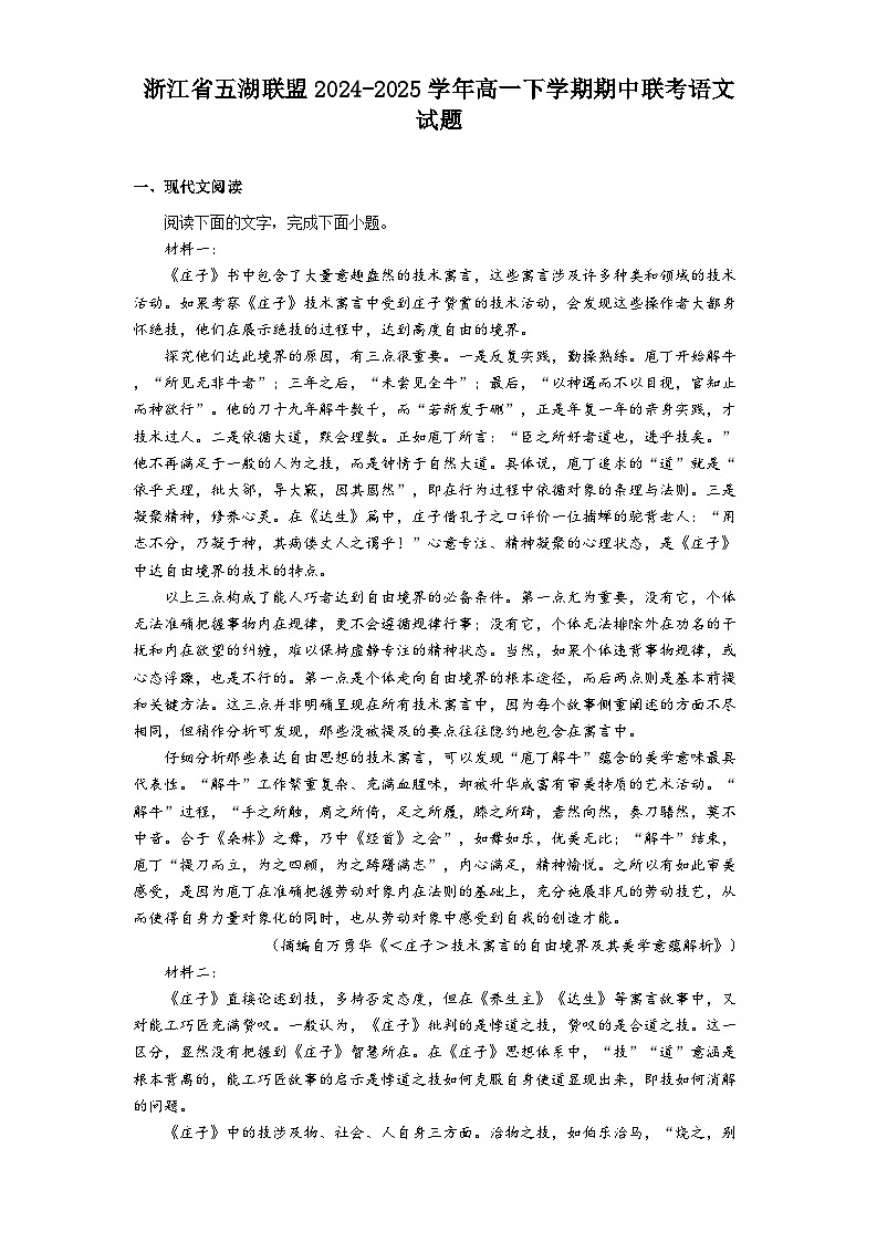浙江省五湖联盟2024-2025学年高一下学期期中联考语文试题（含答案）第1页