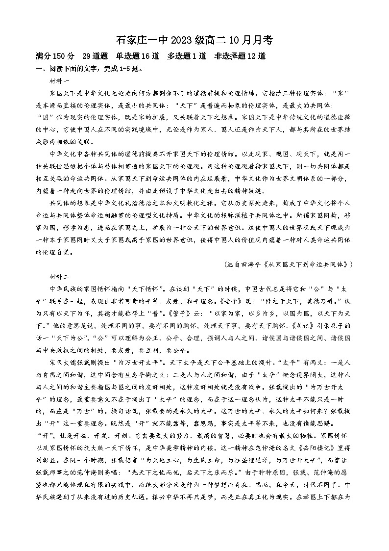 河北省石家庄市第一中学2024-2025学年高二上学期10月月考语文试卷第1页