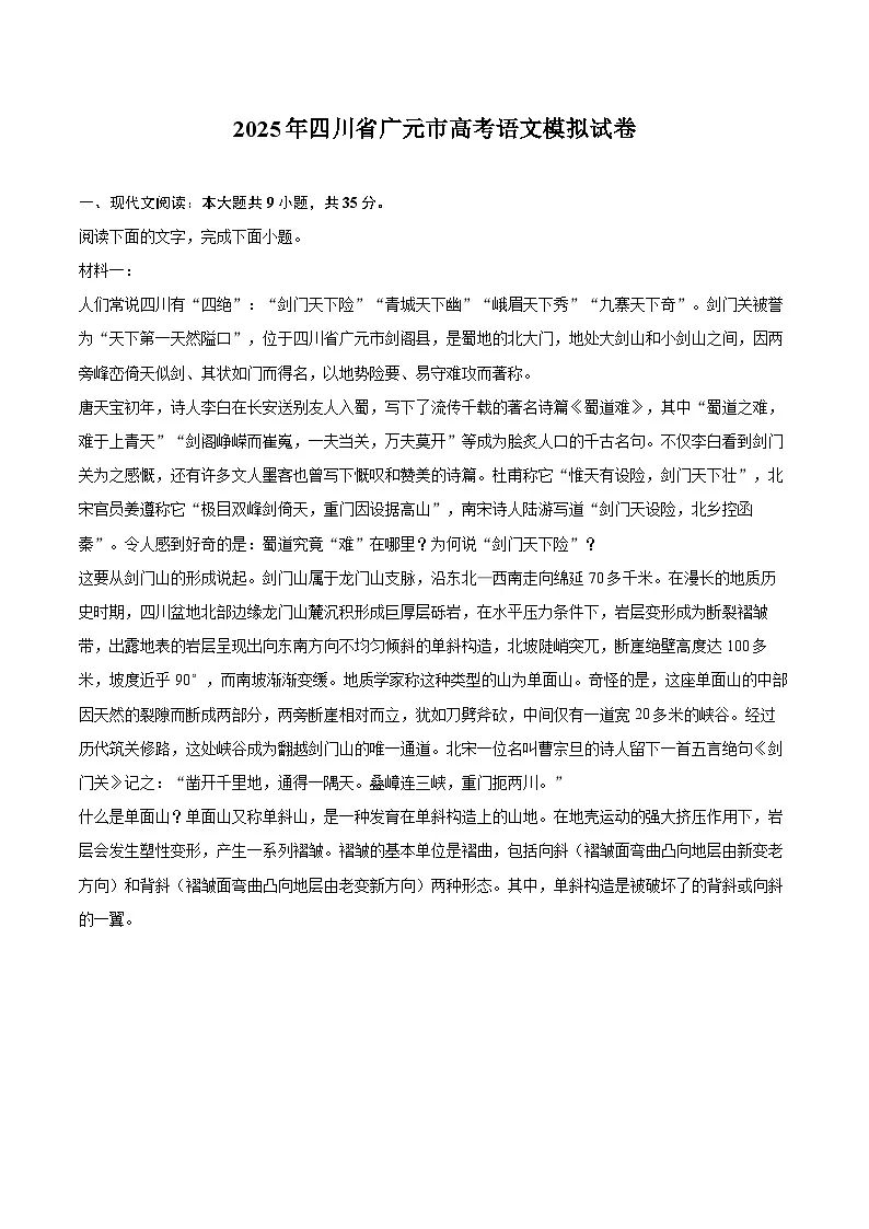 2025年四川省广元市高考语文模拟试卷第1页