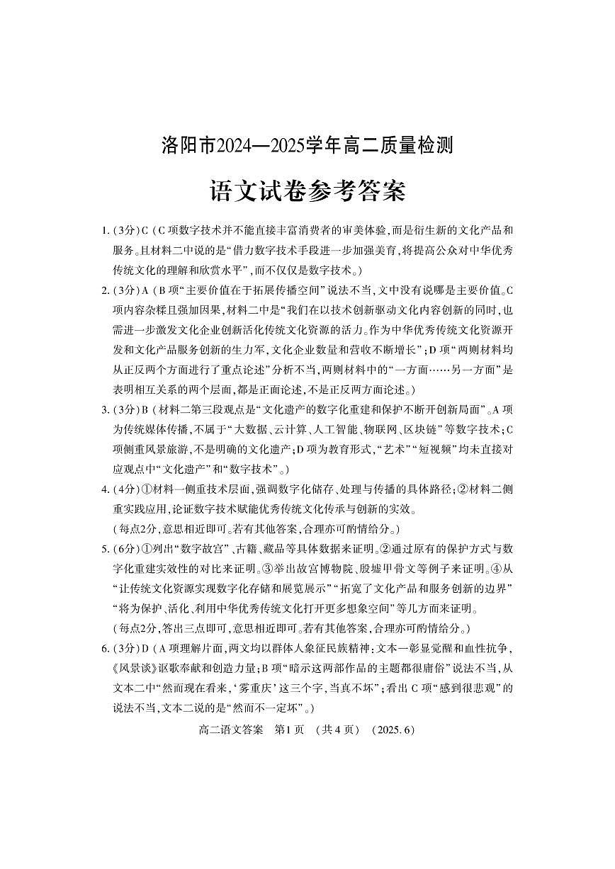 语文试卷答案                 【河南卷】【高二】【新高考I卷】河南省洛阳市2024-2025学年6月高二下学期质量检测（6.12-6.13）第1页
