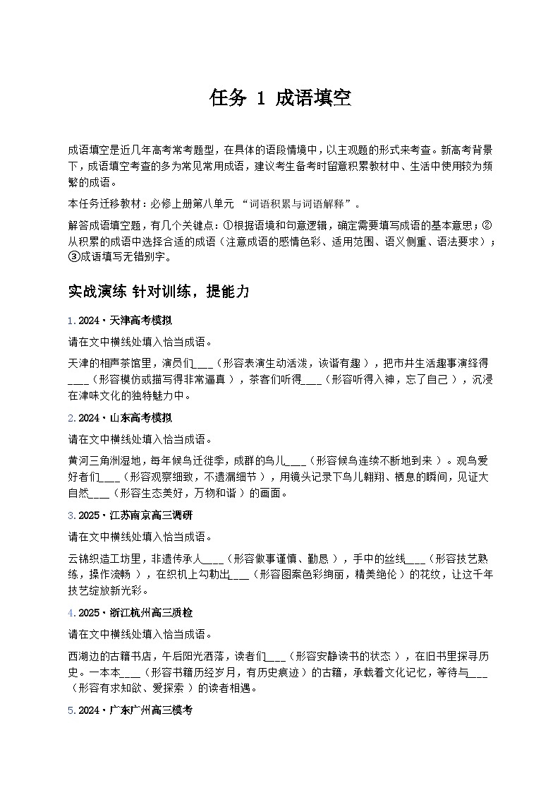 2026届高考一轮复习基础练语文专题一 语言文字运用（任务 1 成语填空）第1页