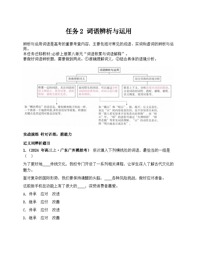 2026届高考一轮复习基础练语文专题一 语言文字运用（任务2 词语辨析与运用）第1页