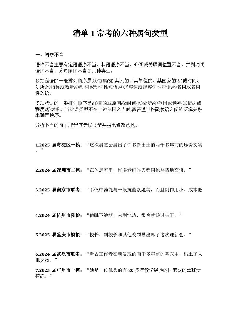 2026届高考一轮复习基础练语文专题一 语言文字运用（清单1 常考的六种病句类型）第1页