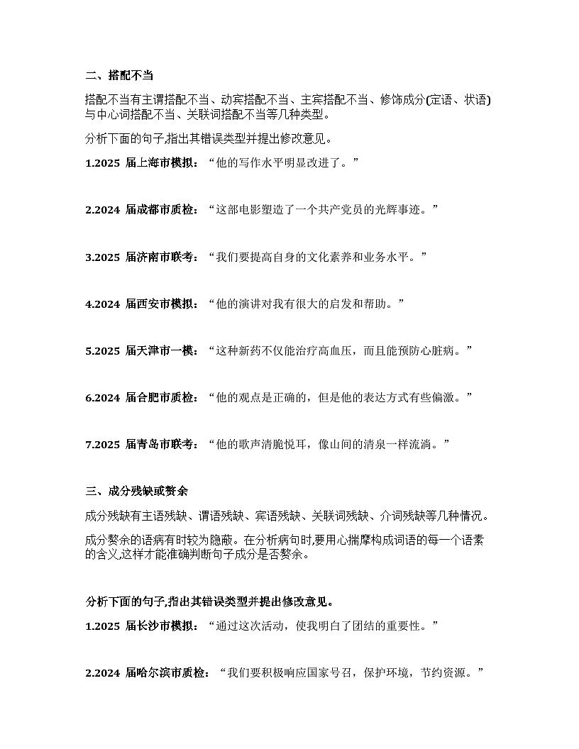 2026届高考一轮复习基础练语文专题一 语言文字运用（清单1 常考的六种病句类型）第2页