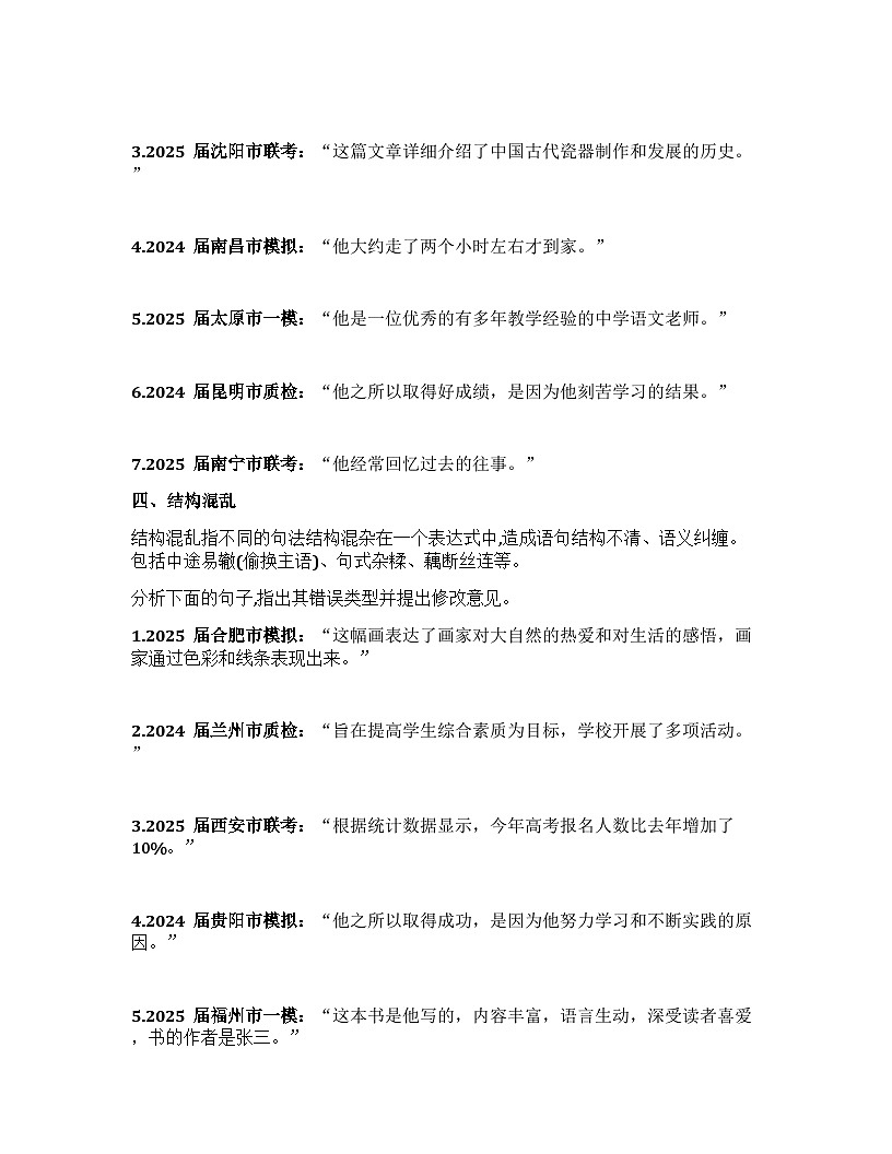 2026届高考一轮复习基础练语文专题一 语言文字运用（清单1 常考的六种病句类型）第3页