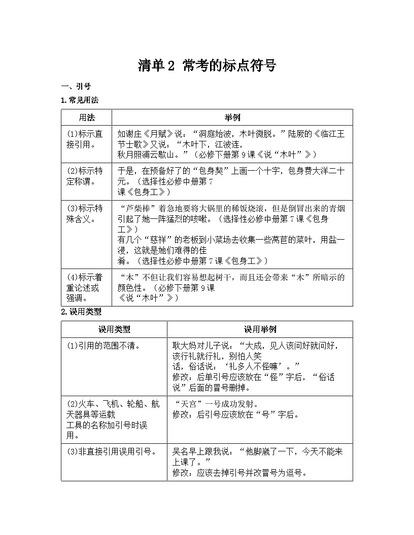 2026届高考一轮复习基础练语文专题一 语言文字运用（清单2 常考的标点符号）第1页