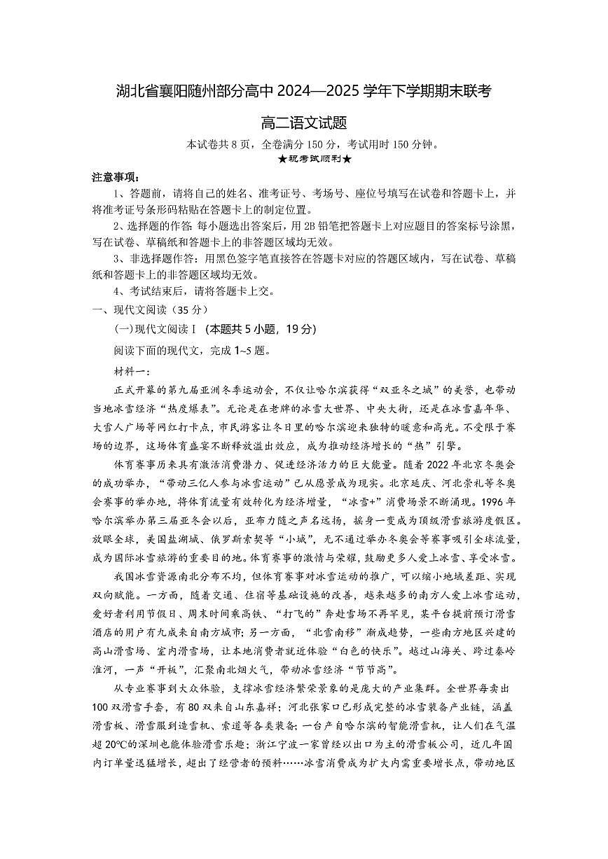 湖北省襄阳市随州部分高中2026届新高二下学期6月期末考-语文试题+答案第1页