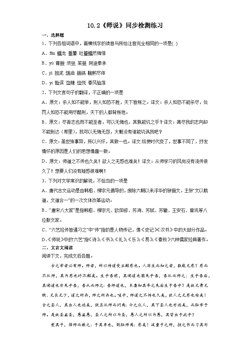 10.2《师说》同步检测练习 统编版高中语文必修上册第1页