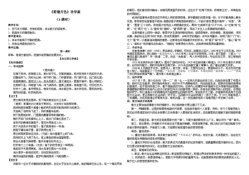 14.2《荷塘月色》导学案  统编版高中语文必修上册第1页