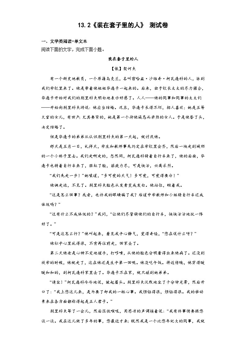 13.2《装在套子里的人》测试卷  统编版高中语文必修下册第1页