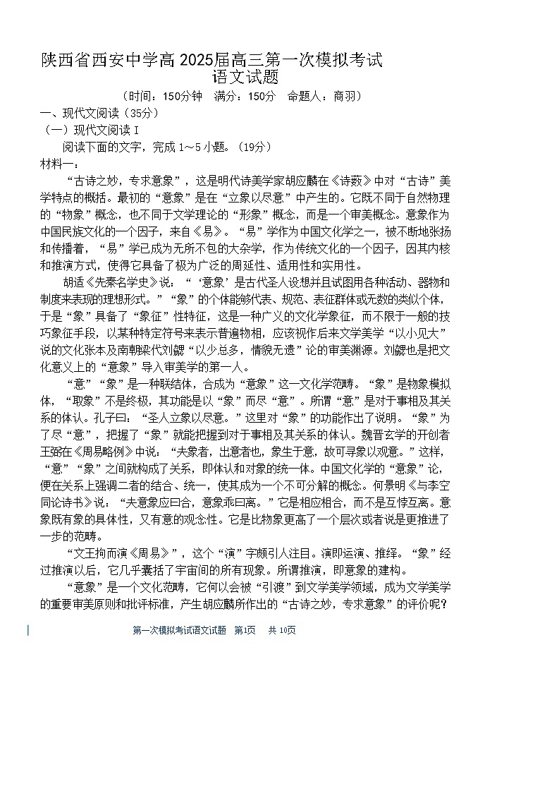 陕西省西安中学2025届高三下学期第一次模拟考试试题-语文试题（含答案）第1页