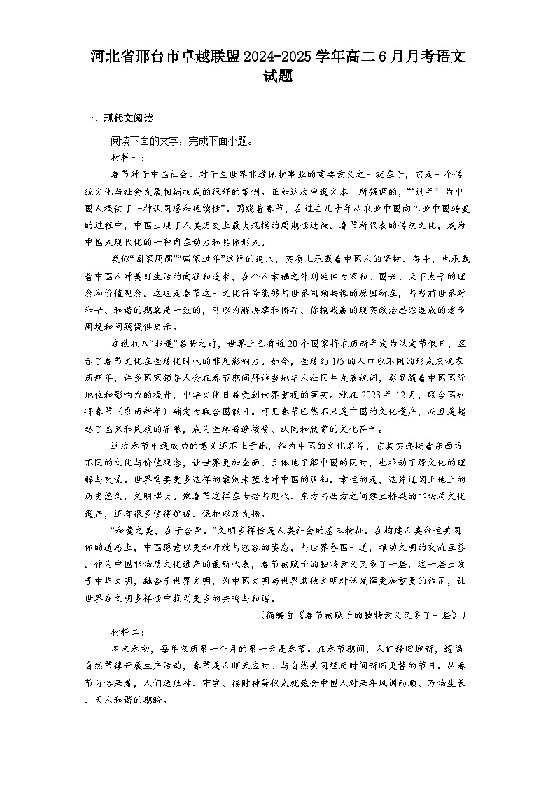 河北省邢台市卓越联盟2024-2025学年高二6月月考语文试题（含答案）第1页
