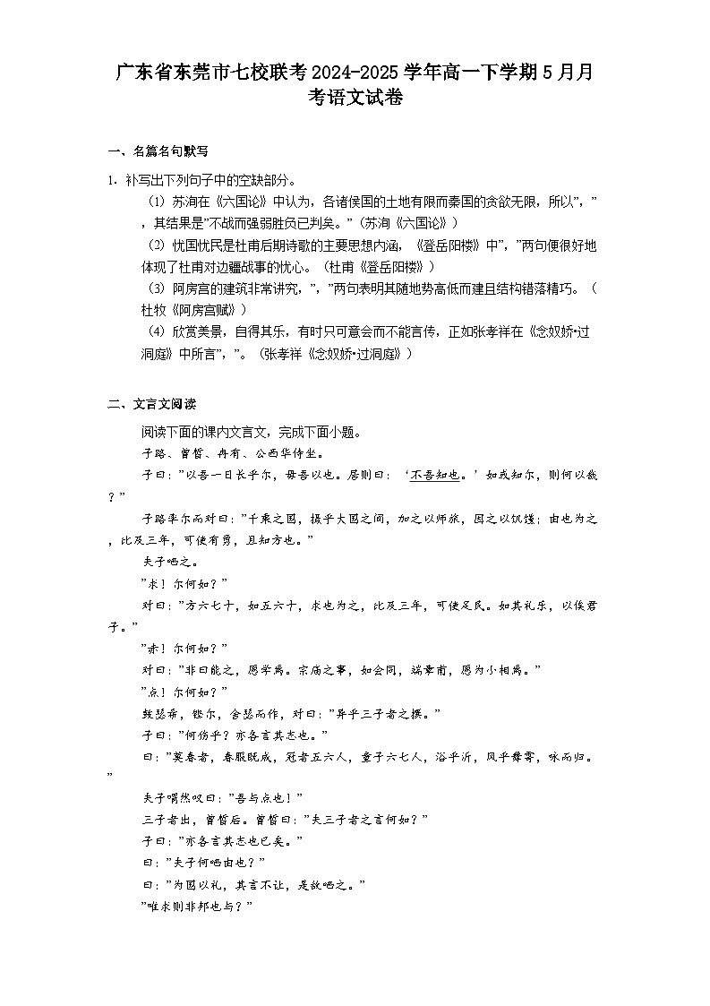 广东省东莞市七校联考2024-2025学年高一下学期5月月考语文试题（含答案）第1页