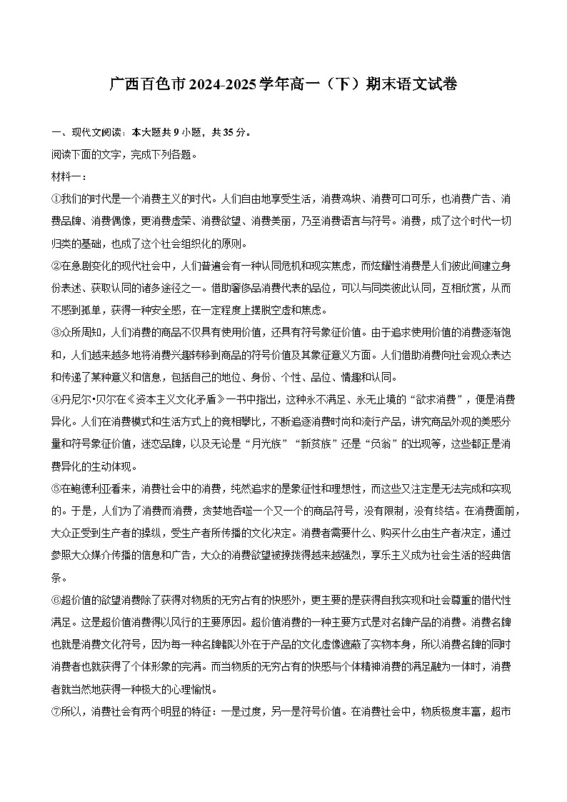 广西百色市2024-2025学年高一（下）期末语文试题（含答案）第1页