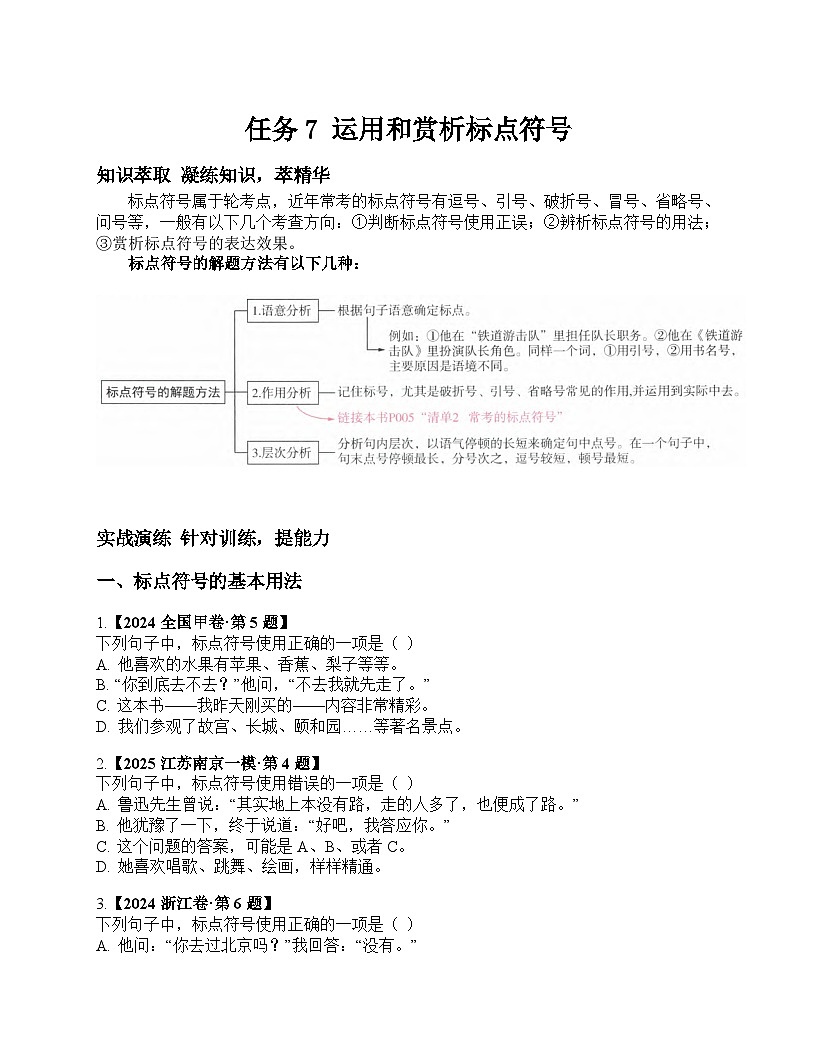 2026届高考一轮复习基础练语文专题一 语言文字运用(任务7 运用和赏析标点符号)第1页