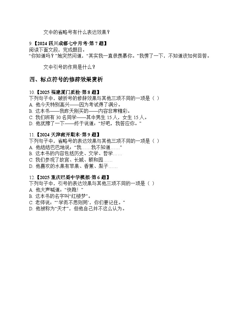 2026届高考一轮复习基础练语文专题一 语言文字运用(任务7 运用和赏析标点符号)第3页