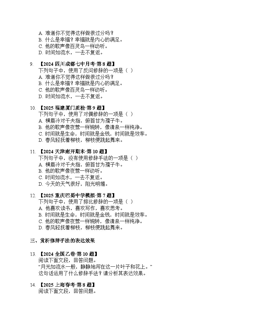 2026届高考一轮复习基础练语文专题一 语言文字运用（任务8 正确使用和赏析常见的修辞手法）第3页