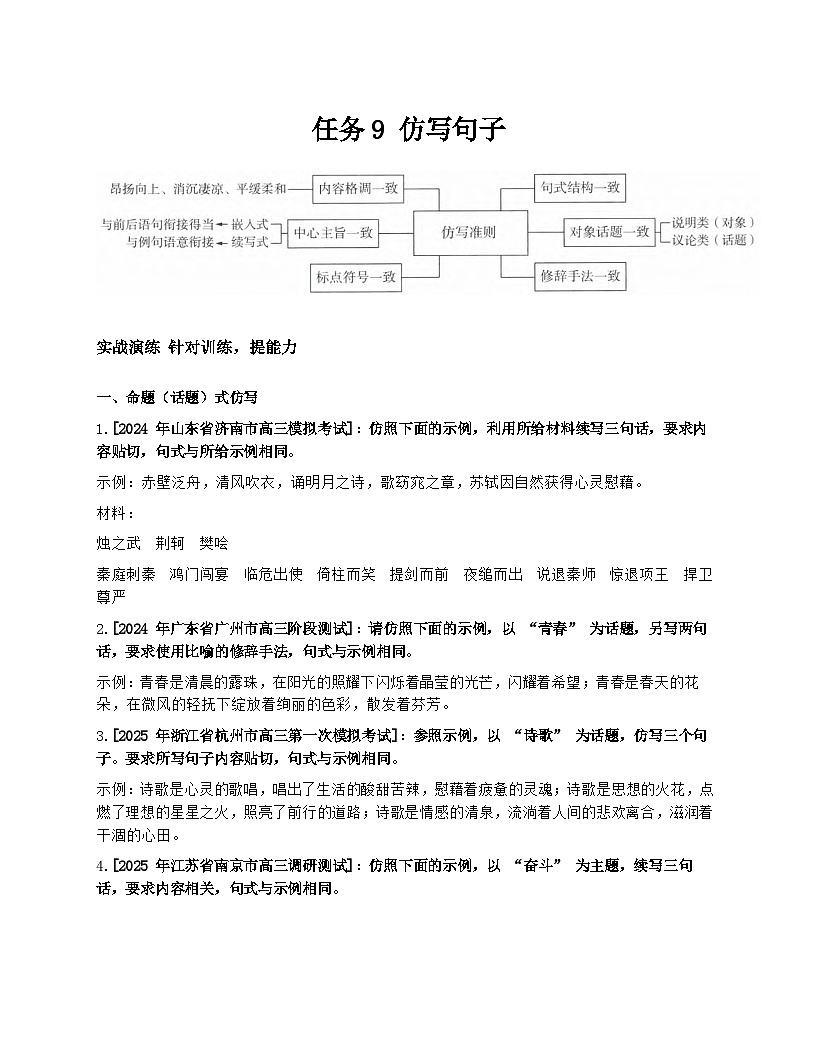 2026届高考一轮复习基础练语文专题一 语言文字运用(任务9 仿写句子)第1页