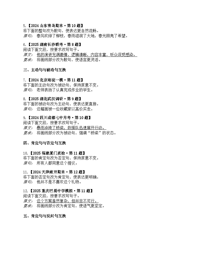 2026届高考一轮复习基础练语文专题一 语言文字运用(任务10 变换句式)第3页