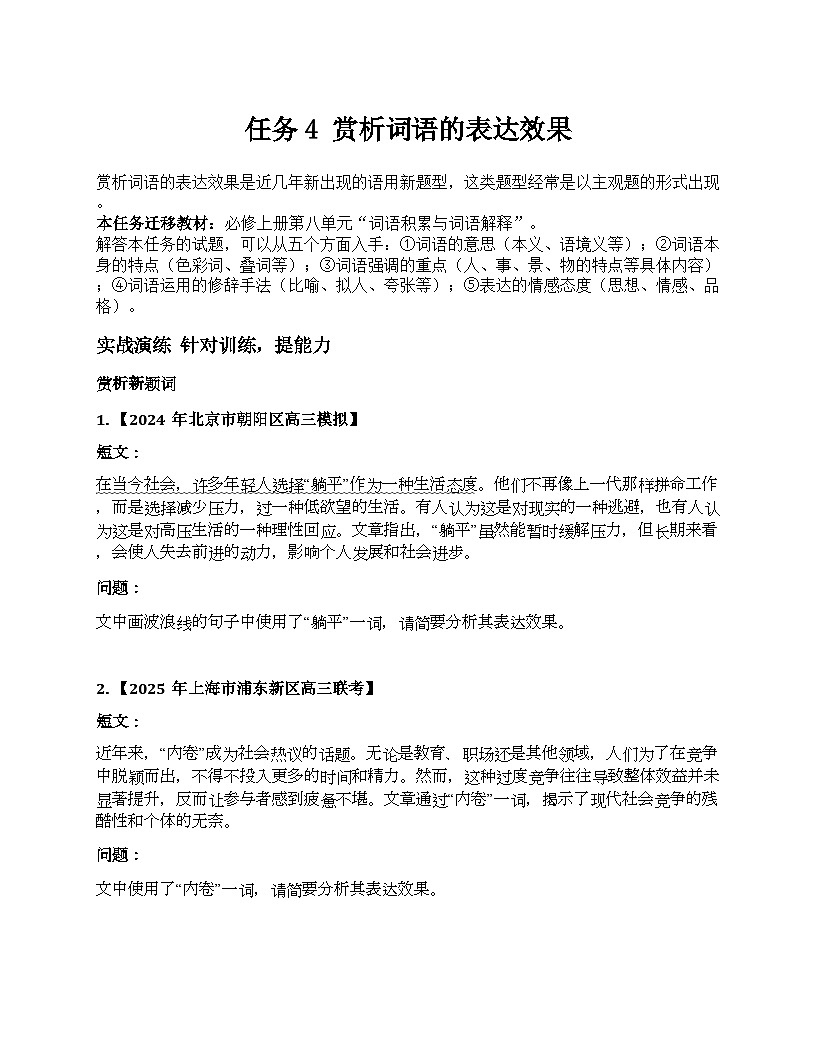 2026届高考一轮复习基础练语文专题一 语言文字运用（任务4 赏析词语的表达效果）第1页