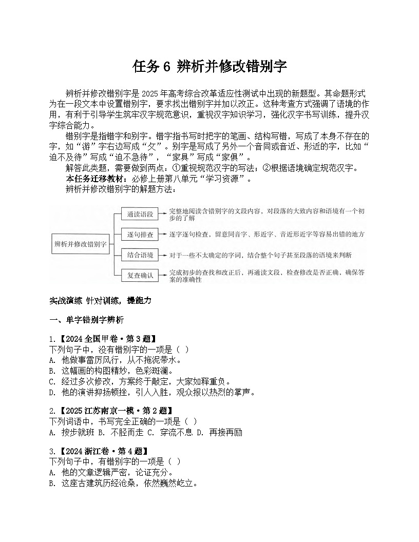 2026届高考一轮复习基础练语文专题一 语言文字运用(任务6 辨析并修改错别字)第1页
