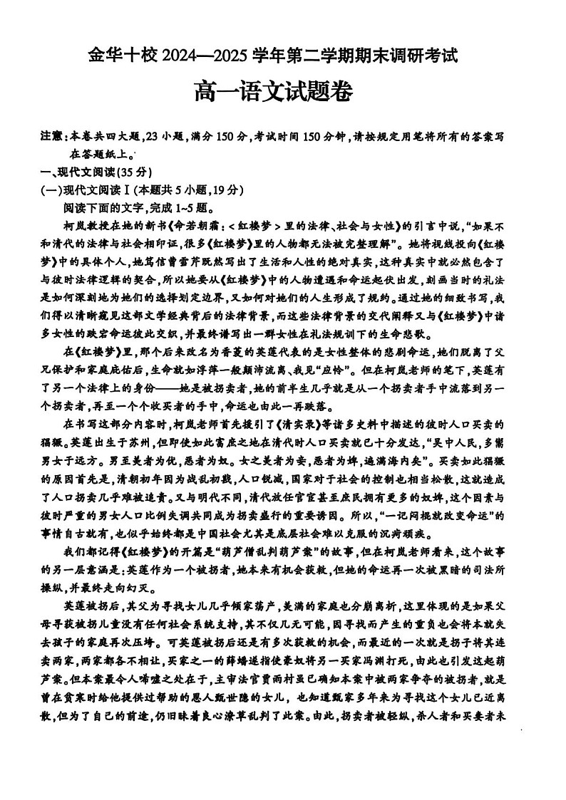 浙江省金华市2024-2025学年高一下学期期末测试语文试卷第1页
