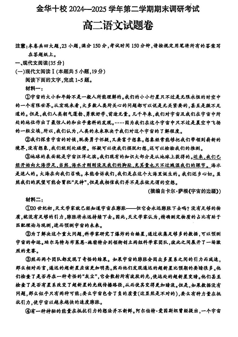 浙江省金华市十校2024-2025学年高二下学期期末考试语文试题第1页