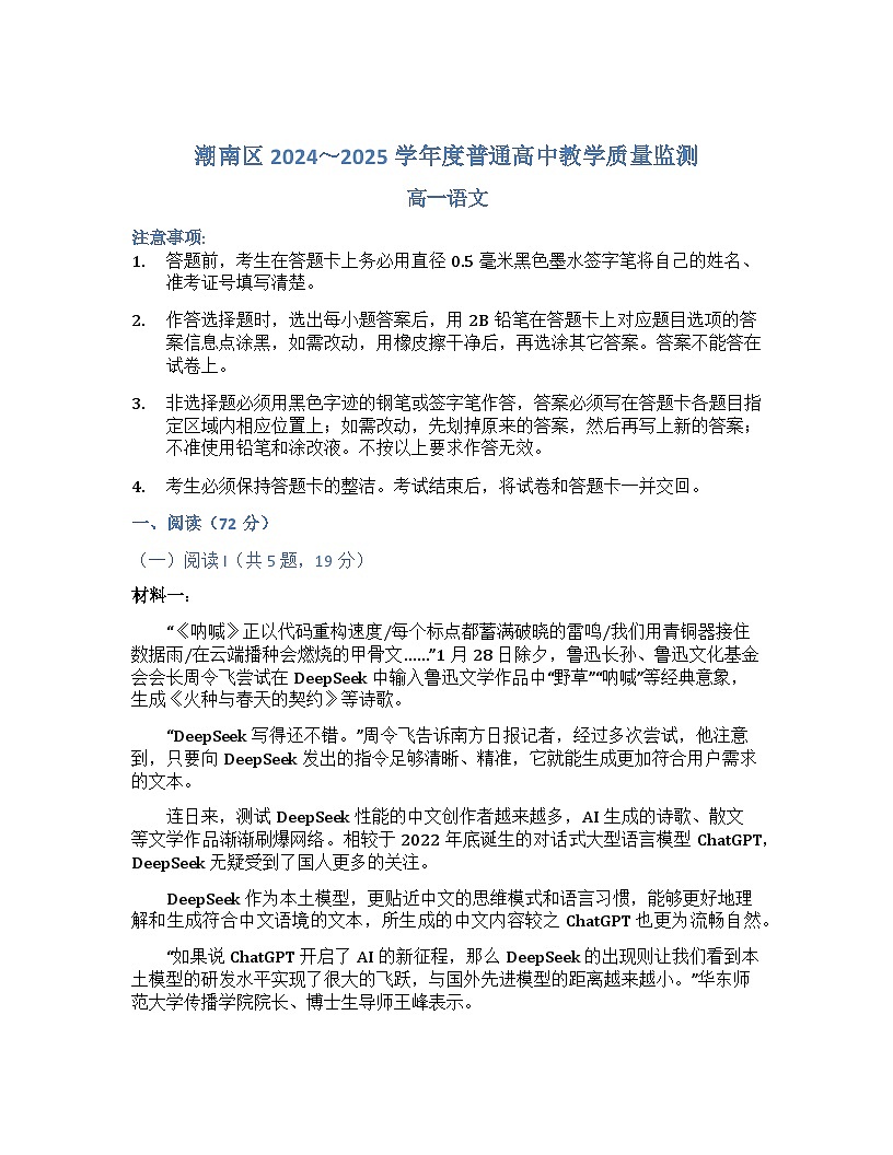 广东省汕头市潮南区2024～2025学年高一下学期期末统考语文试卷第1页