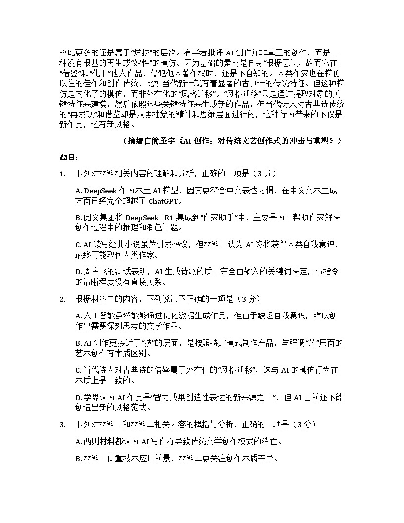 广东省汕头市潮南区2024～2025学年高一下学期期末统考语文试卷第3页