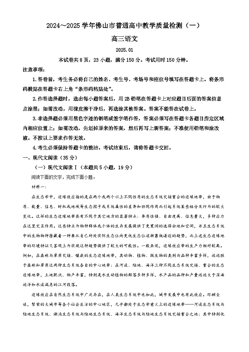 2025届广东省佛山市高三上学期一模语文试卷 Word版无答案第1页