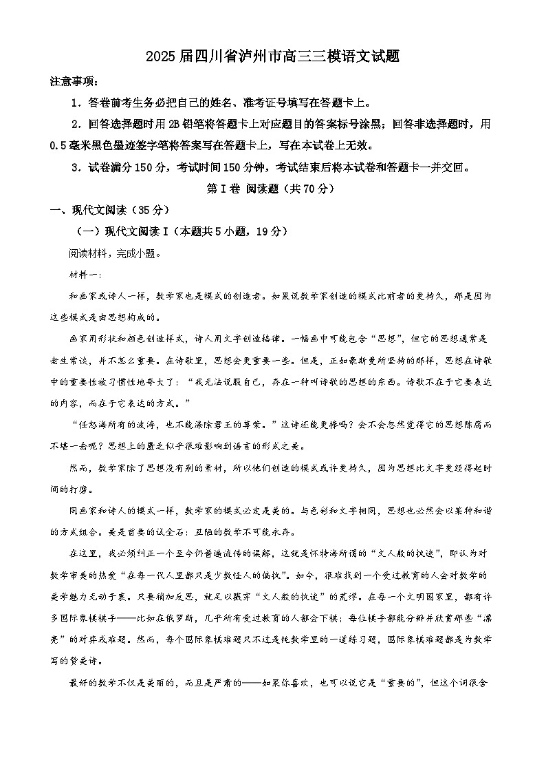 2025届四川省泸州市高三三模语文试题 Word版含解析第1页