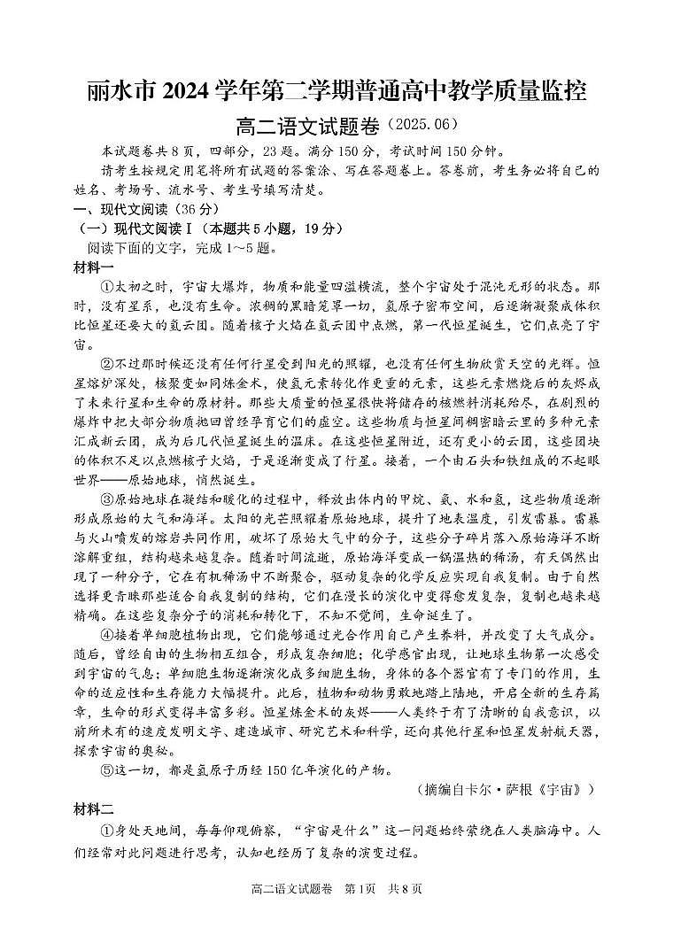 浙江省丽水市2024-2025学年高二下学期6月期末考试语文试卷（PDF版附答案）第1页