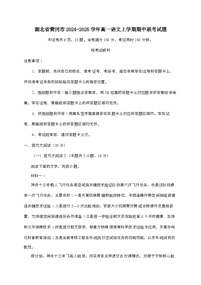 湖北黄冈2024—2025学年高一语文上册期中联考试卷(附参考答案)第1页