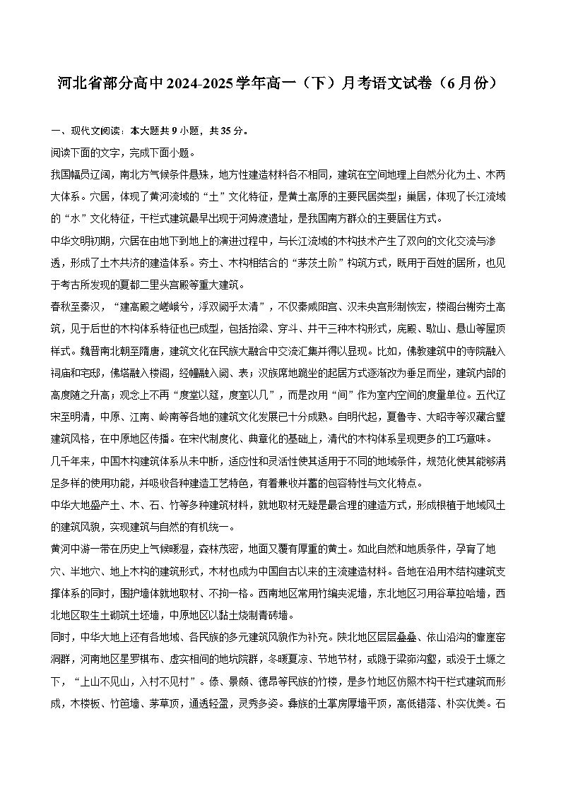 河北省部分高中2024-2025学年高一（下）月考语文试卷（6月份）（教师版）第1页
