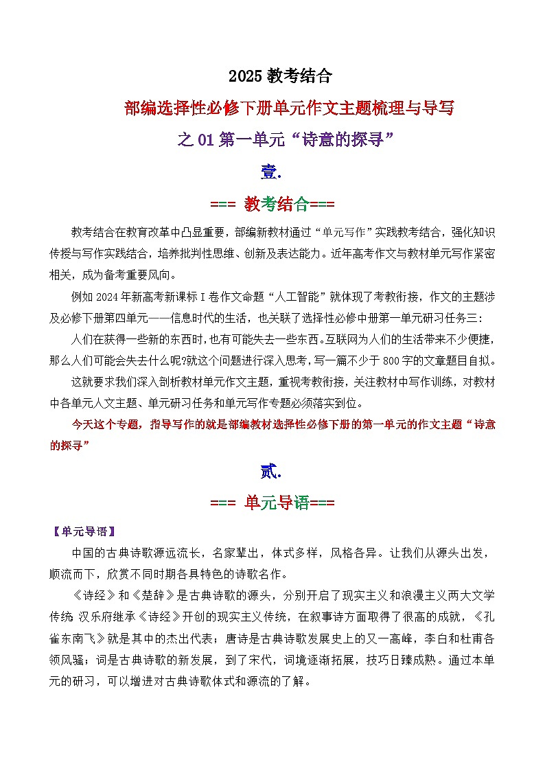 专题 01 选择性必修下册第一单元主题“诗意的探寻”写作指导-2025年高考语文作文复习之教材单元主题作文导写讲练（统编版）第1页