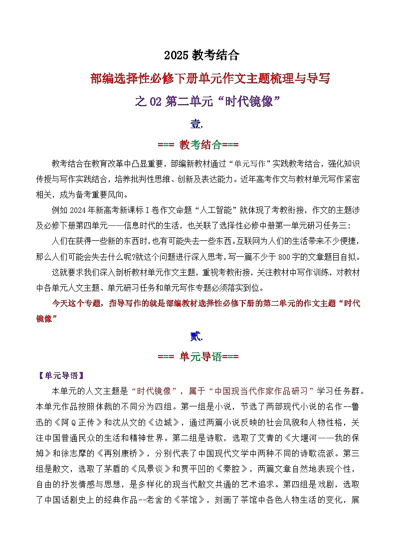 专题 02 选择性必修下册第二单元主题“时代镜像”写作指导-2025年高考语文作文复习之教材单元主题作文导写讲练（统编版）第1页
