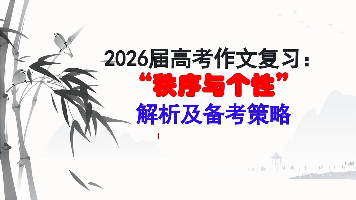 2026届高考语文作文复习：“秩序与个性”解析及备考策略 课件（全国通用）第1页