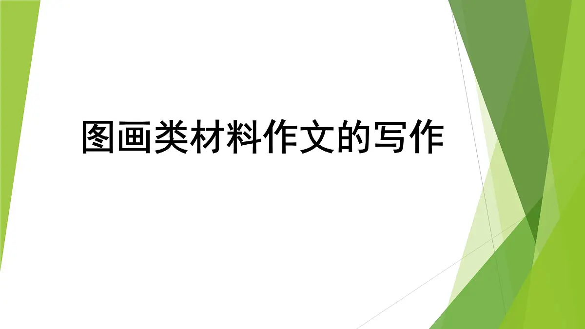 2026届高考语文议论文写作指导：图画类作文 课件（全国通用）第1页