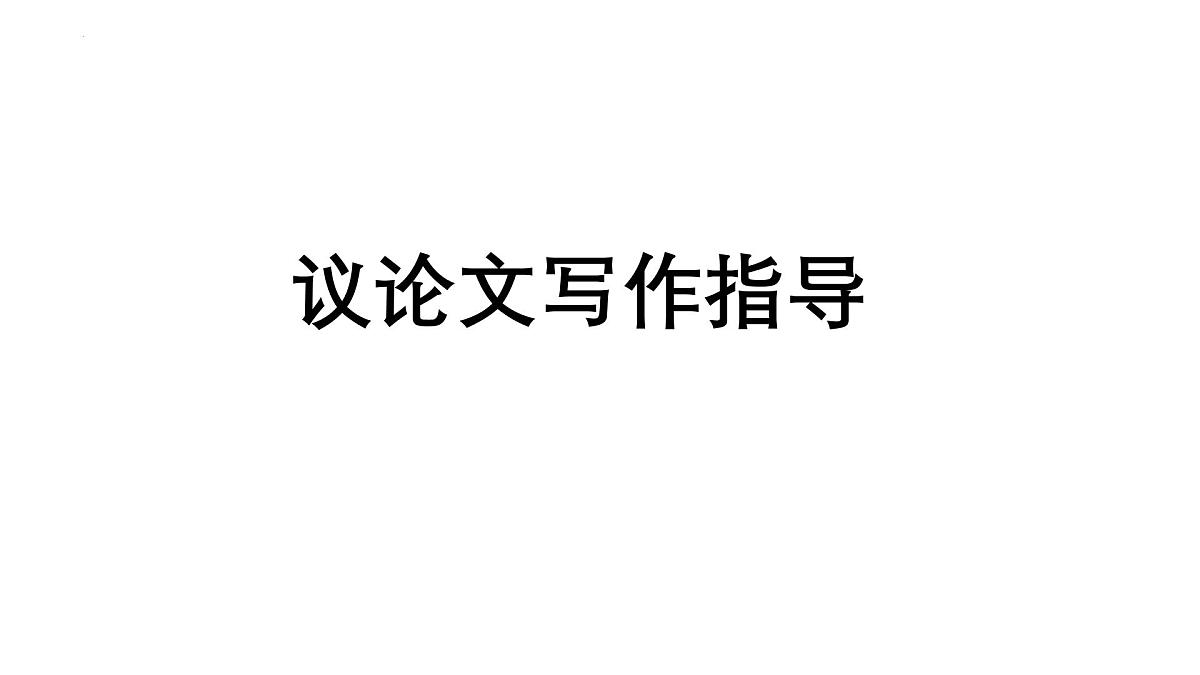 2026届高考语文议论文写作指导：议论文基本写作结构指导 课件（全国通用）第1页