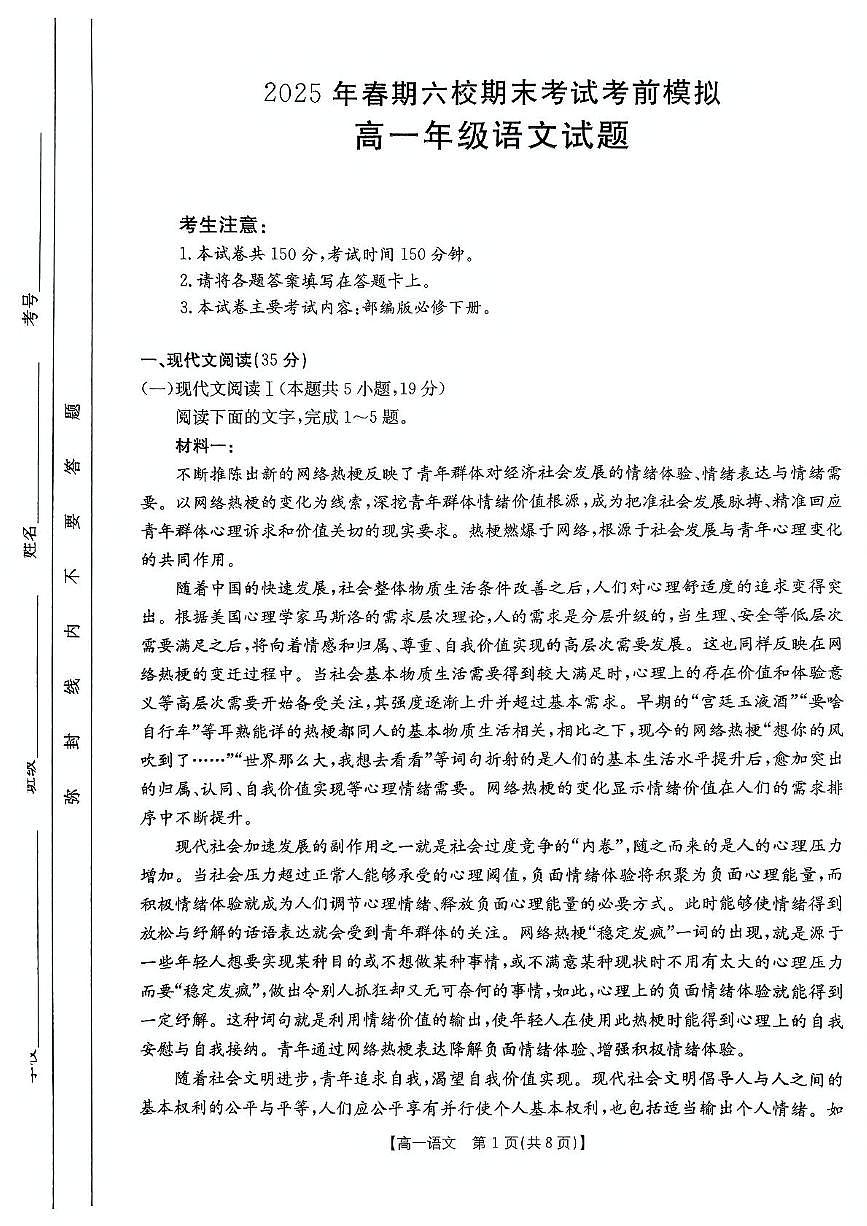 河南省南阳市六校联考2024-2025学年高一下学期7月期末考前模拟试题 语文 PDF版含解析第1页