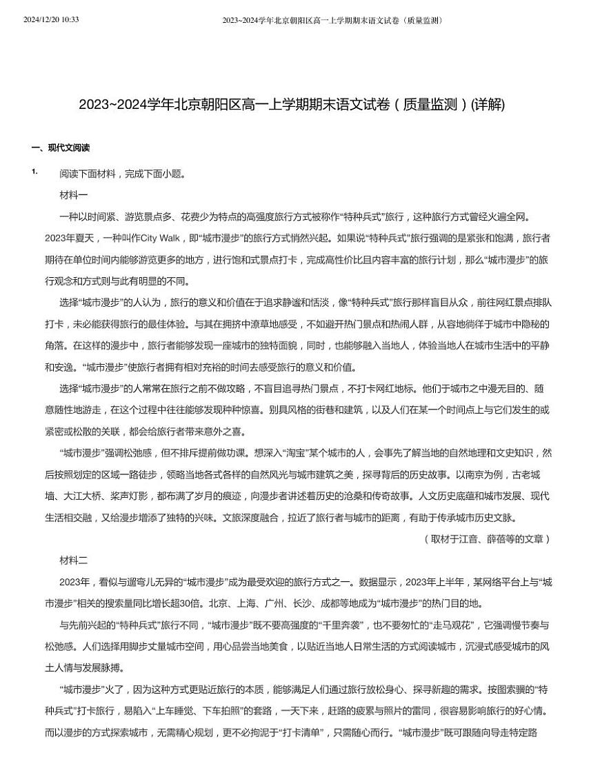 2023_2024学年北京朝阳区高一上学期期末语文试卷（含答案）第1页