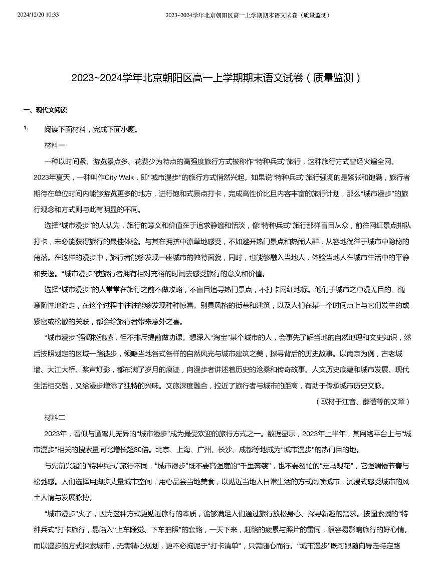 2023_2024学年北京朝阳区高一上学期期末语文试卷无答案第1页