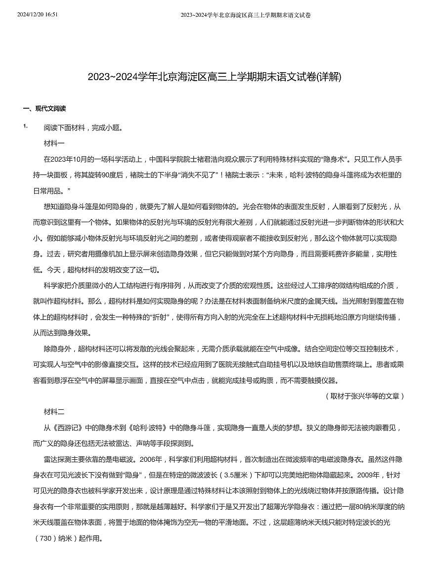2023_2024学年北京海淀区高三上学期期末语文试卷（含答案）第1页