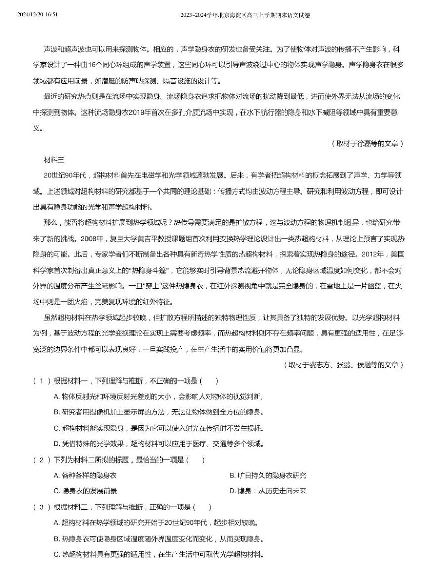 2023_2024学年北京海淀区高三上学期期末语文试卷（含答案）第2页