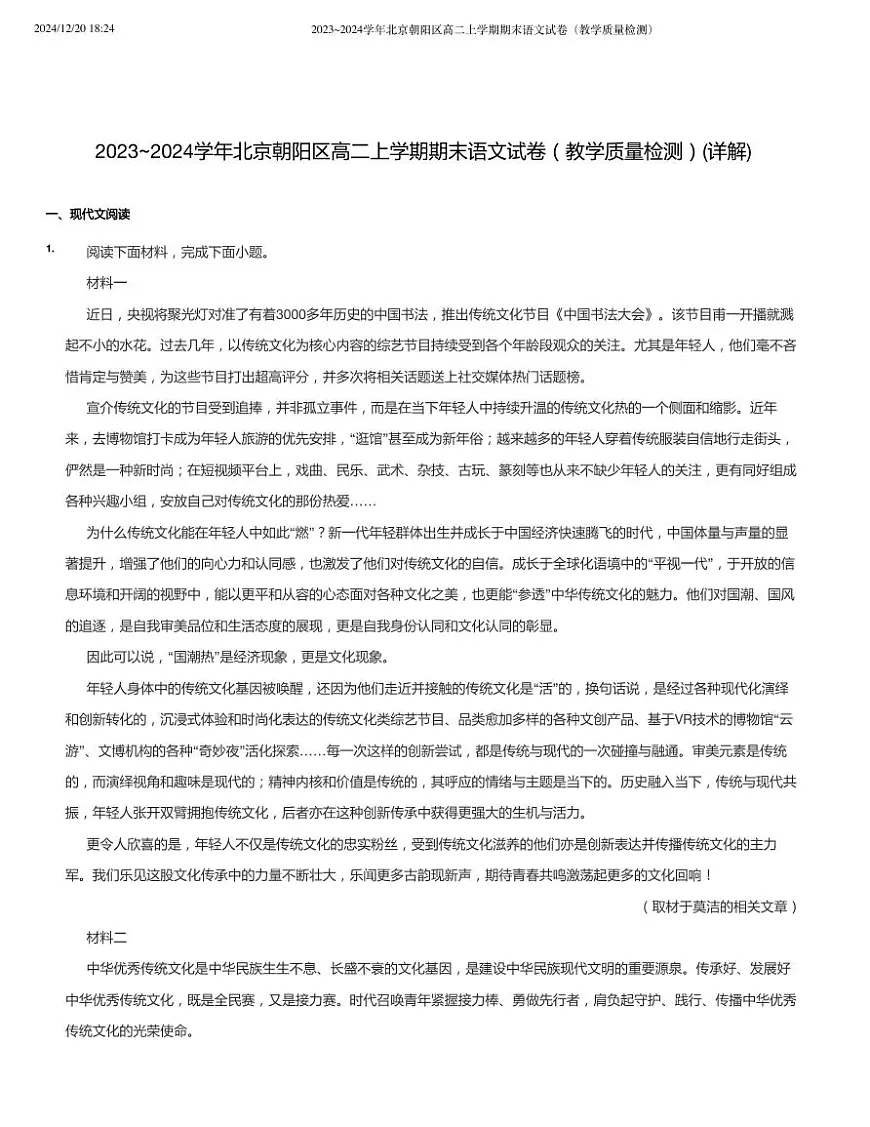 2023_2024学年北京朝阳区高二上学期期末语文试卷（含答案）第1页