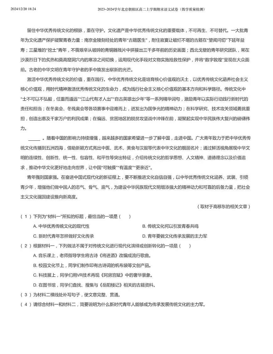 2023_2024学年北京朝阳区高二上学期期末语文试卷（含答案）第2页